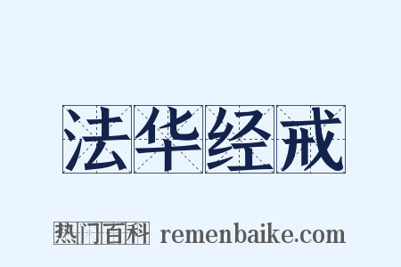 法华经戒是什么意思的图片